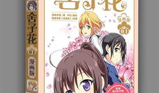 sms舍子花漫画,爱与牺牲的青春交响曲